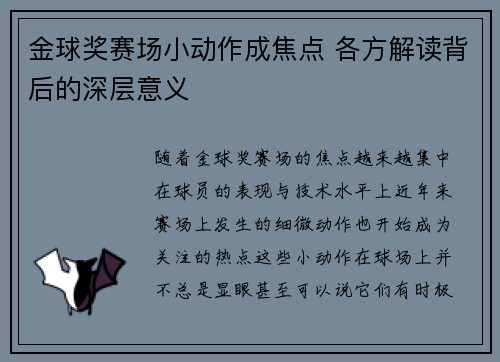 金球奖赛场小动作成焦点 各方解读背后的深层意义