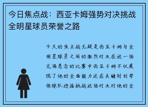 今日焦点战：西亚卡姆强势对决挑战全明星球员荣誉之路