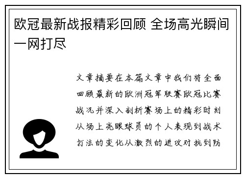 欧冠最新战报精彩回顾 全场高光瞬间一网打尽