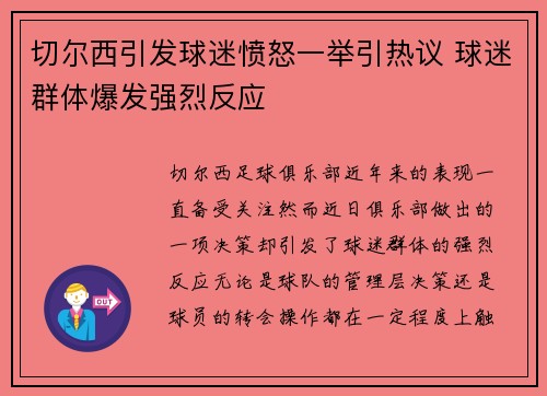 切尔西引发球迷愤怒一举引热议 球迷群体爆发强烈反应