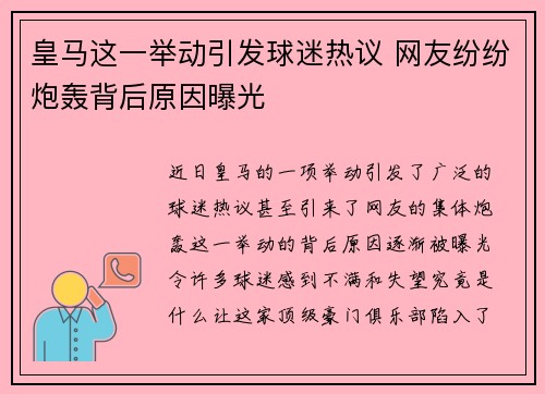 皇马这一举动引发球迷热议 网友纷纷炮轰背后原因曝光