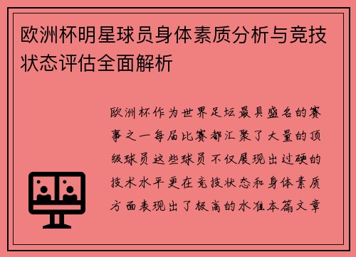 欧洲杯明星球员身体素质分析与竞技状态评估全面解析