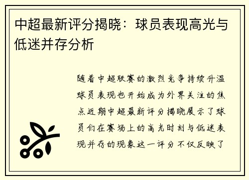中超最新评分揭晓：球员表现高光与低迷并存分析