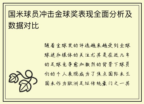 国米球员冲击金球奖表现全面分析及数据对比