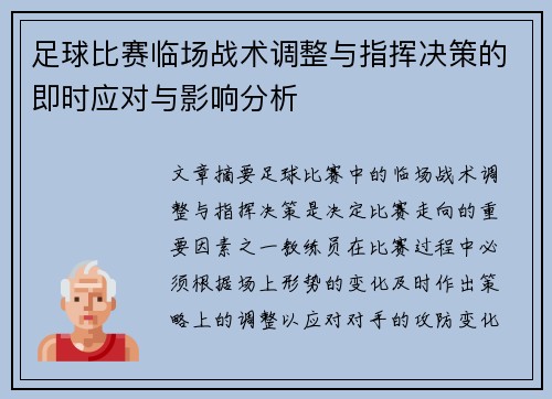 足球比赛临场战术调整与指挥决策的即时应对与影响分析