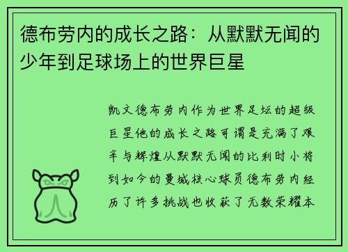 德布劳内的成长之路：从默默无闻的少年到足球场上的世界巨星