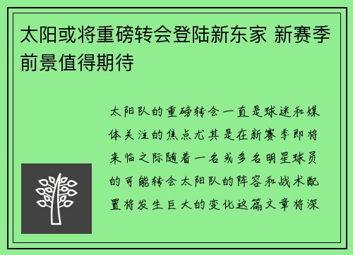 太阳或将重磅转会登陆新东家 新赛季前景值得期待