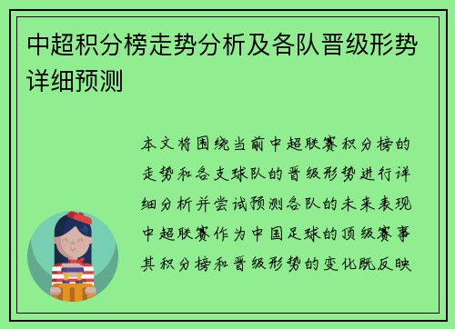 中超积分榜走势分析及各队晋级形势详细预测