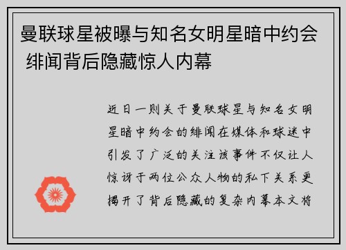 曼联球星被曝与知名女明星暗中约会 绯闻背后隐藏惊人内幕