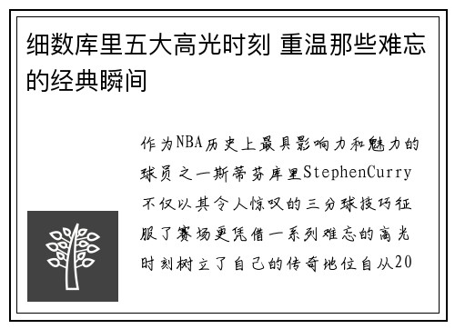 细数库里五大高光时刻 重温那些难忘的经典瞬间