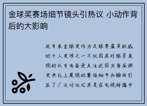 金球奖赛场细节镜头引热议 小动作背后的大影响