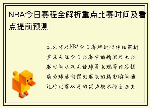 NBA今日赛程全解析重点比赛时间及看点提前预测