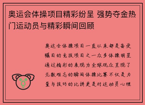 奥运会体操项目精彩纷呈 强势夺金热门运动员与精彩瞬间回顾
