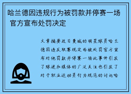 哈兰德因违规行为被罚款并停赛一场 官方宣布处罚决定