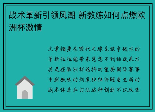 战术革新引领风潮 新教练如何点燃欧洲杯激情