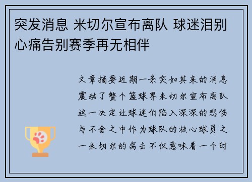 突发消息 米切尔宣布离队 球迷泪别心痛告别赛季再无相伴