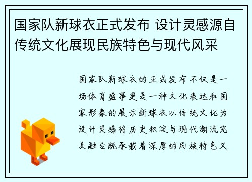 国家队新球衣正式发布 设计灵感源自传统文化展现民族特色与现代风采