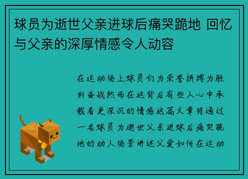球员为逝世父亲进球后痛哭跪地 回忆与父亲的深厚情感令人动容