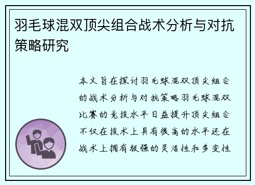 羽毛球混双顶尖组合战术分析与对抗策略研究