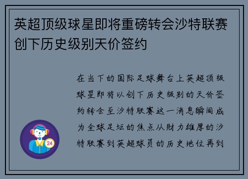 英超顶级球星即将重磅转会沙特联赛创下历史级别天价签约