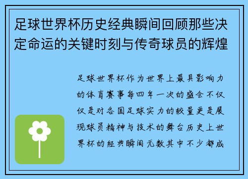 足球世界杯历史经典瞬间回顾那些决定命运的关键时刻与传奇球员的辉煌表现