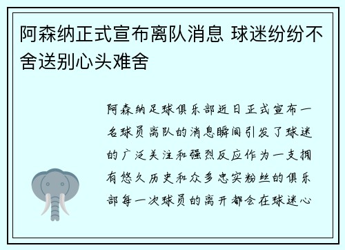 阿森纳正式宣布离队消息 球迷纷纷不舍送别心头难舍