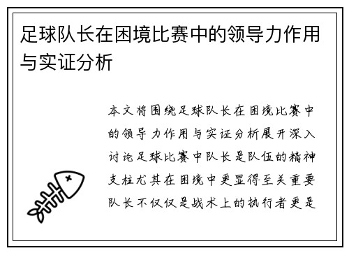 足球队长在困境比赛中的领导力作用与实证分析