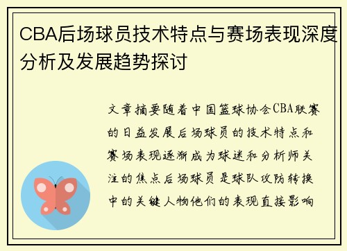 CBA后场球员技术特点与赛场表现深度分析及发展趋势探讨