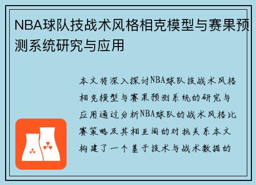 NBA球队技战术风格相克模型与赛果预测系统研究与应用