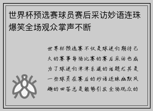 世界杯预选赛球员赛后采访妙语连珠爆笑全场观众掌声不断