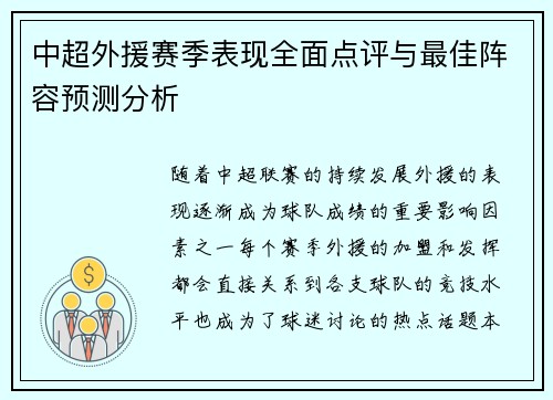 中超外援赛季表现全面点评与最佳阵容预测分析
