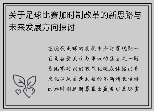 关于足球比赛加时制改革的新思路与未来发展方向探讨