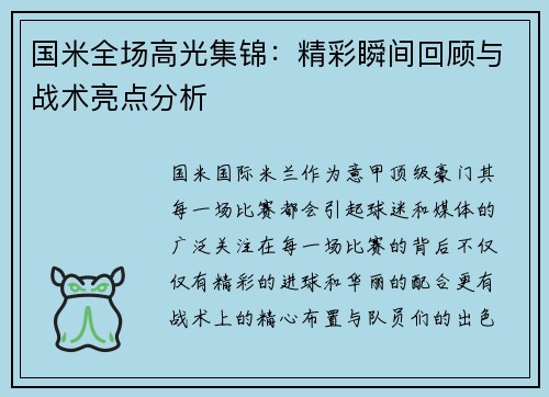 国米全场高光集锦：精彩瞬间回顾与战术亮点分析