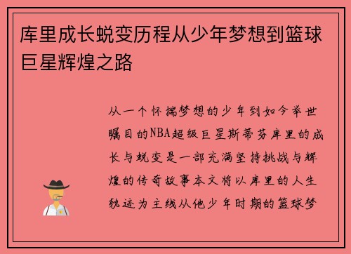库里成长蜕变历程从少年梦想到篮球巨星辉煌之路