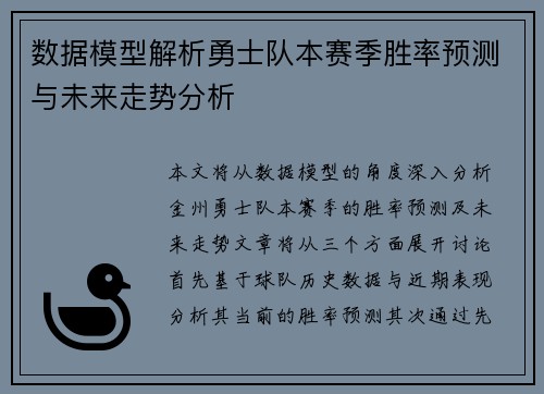数据模型解析勇士队本赛季胜率预测与未来走势分析