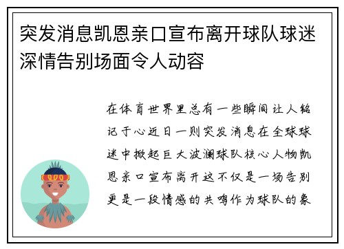 突发消息凯恩亲口宣布离开球队球迷深情告别场面令人动容