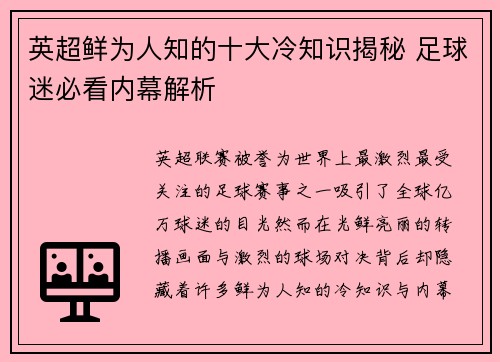 英超鲜为人知的十大冷知识揭秘 足球迷必看内幕解析