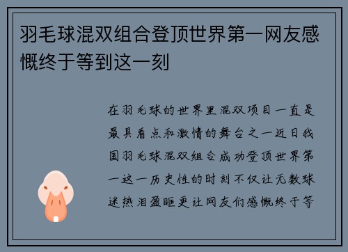 羽毛球混双组合登顶世界第一网友感慨终于等到这一刻
