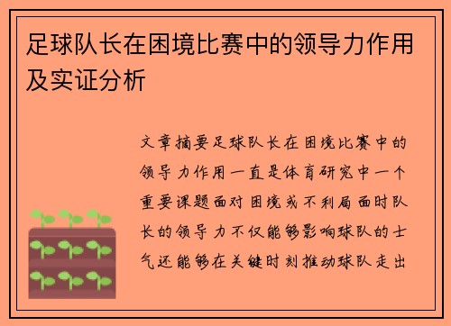 足球队长在困境比赛中的领导力作用及实证分析