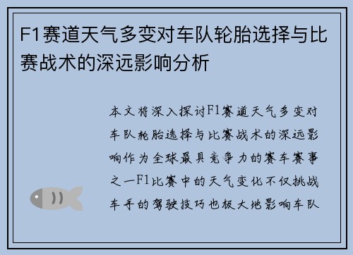F1赛道天气多变对车队轮胎选择与比赛战术的深远影响分析