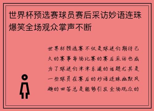世界杯预选赛球员赛后采访妙语连珠爆笑全场观众掌声不断