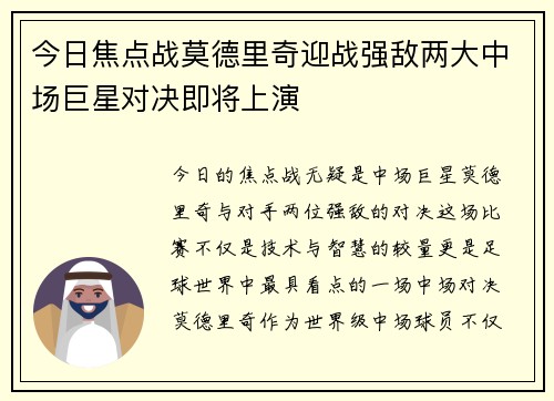 今日焦点战莫德里奇迎战强敌两大中场巨星对决即将上演
