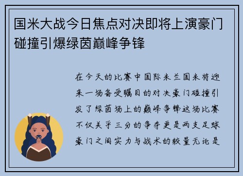 国米大战今日焦点对决即将上演豪门碰撞引爆绿茵巅峰争锋