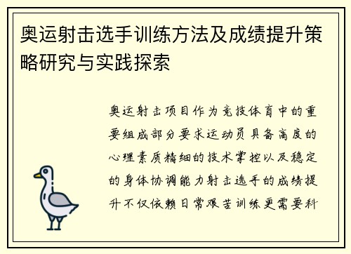 奥运射击选手训练方法及成绩提升策略研究与实践探索