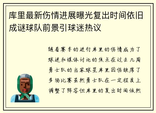 库里最新伤情进展曝光复出时间依旧成谜球队前景引球迷热议