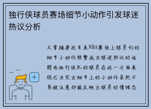 独行侠球员赛场细节小动作引发球迷热议分析