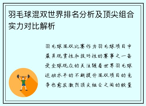 羽毛球混双世界排名分析及顶尖组合实力对比解析