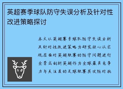 英超赛季球队防守失误分析及针对性改进策略探讨