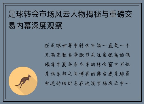 足球转会市场风云人物揭秘与重磅交易内幕深度观察