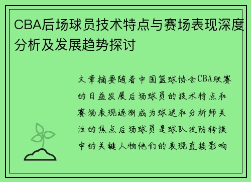 CBA后场球员技术特点与赛场表现深度分析及发展趋势探讨